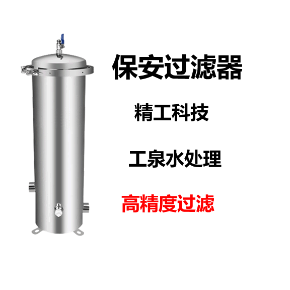 保安過濾器（不銹鋼）