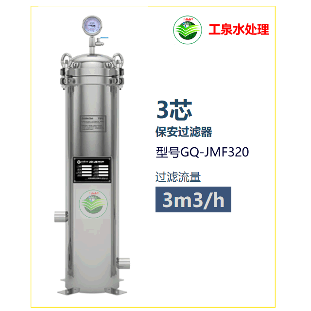 保安過濾器3立方每小時