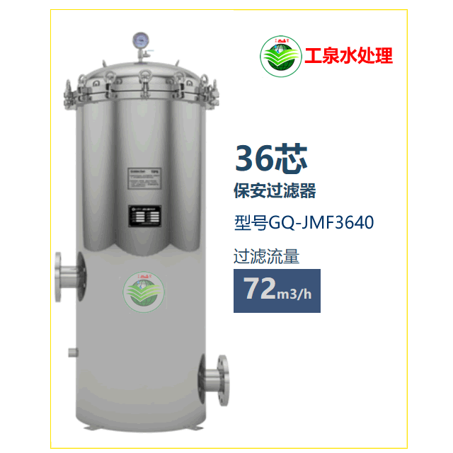 保安過濾器72m3/H