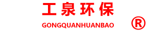 河北工泉水處理設備有限公司