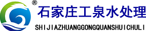石家莊工泉水處理設備有限公司